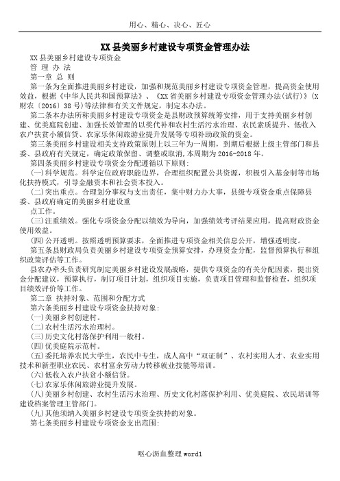 XX县美丽乡村建设专项资金管理办法