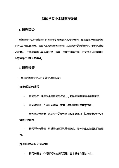 新闻学专业本科课程设置