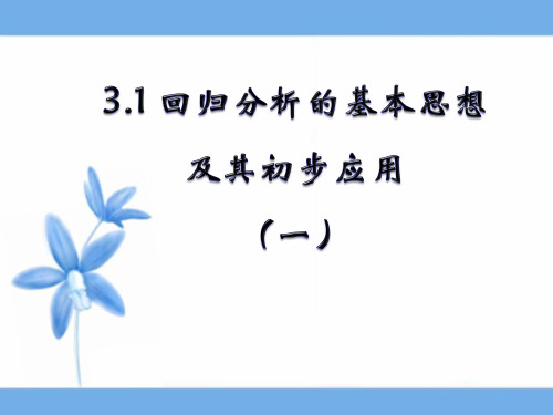 人教课标版高中数学选修2-3《回归分析的基本思想及其初步应用》第一课时参考课件