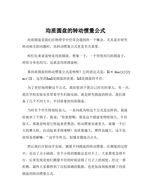 均质圆盘的转动惯量公式