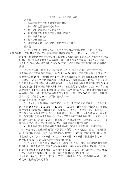 无形资产评估习题.docx