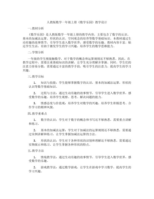 人教版数学一年级上册《数学乐园》教学设计