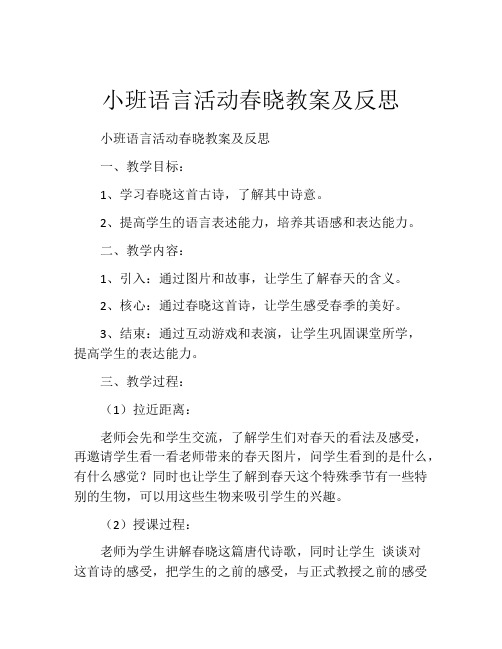 小班语言活动春晓教案及反思