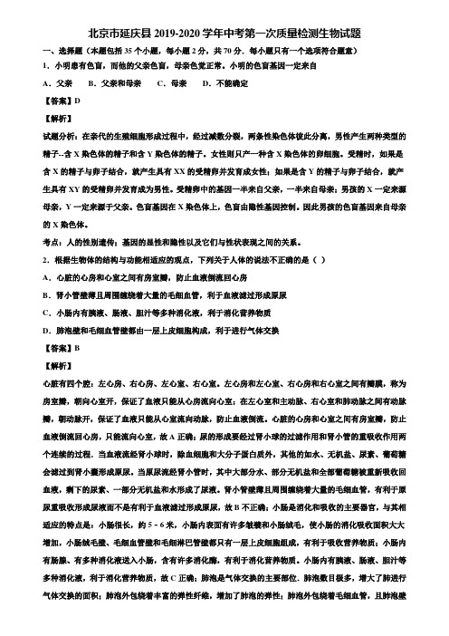 北京市延庆县2019-2020学年中考第一次质量检测生物试题含解析