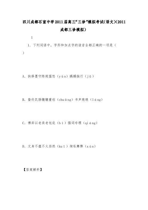 四川成都石室中学2011届高三“三诊”模拟考试(语文)(2011成都三诊模拟).doc