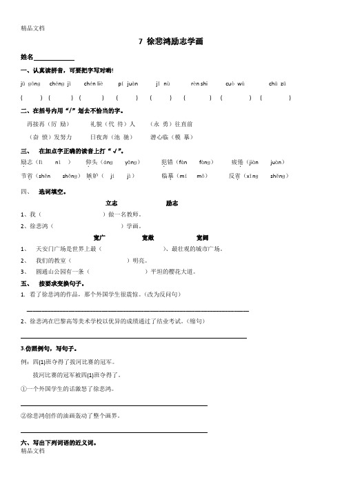 最新7-徐悲鸿励志学画-练习题资料