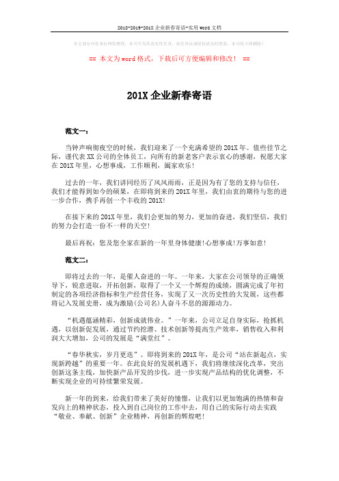 2018-2019-201X企业新春寄语-实用word文档 (2页)