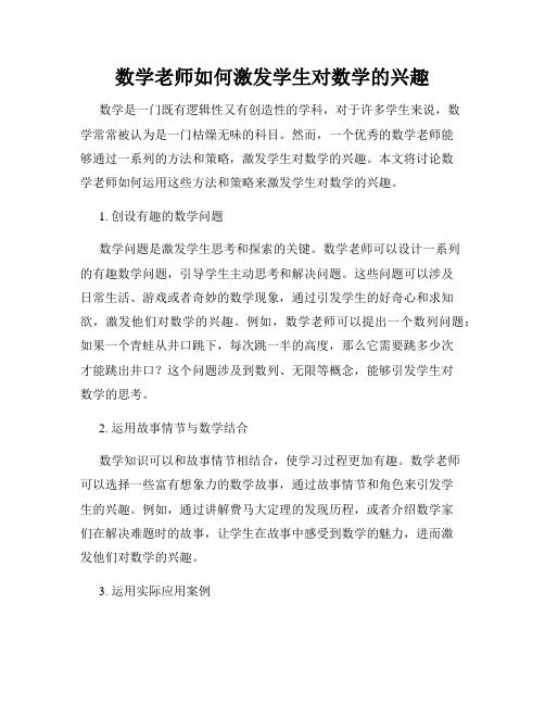 数学老师如何激发学生对数学的兴趣