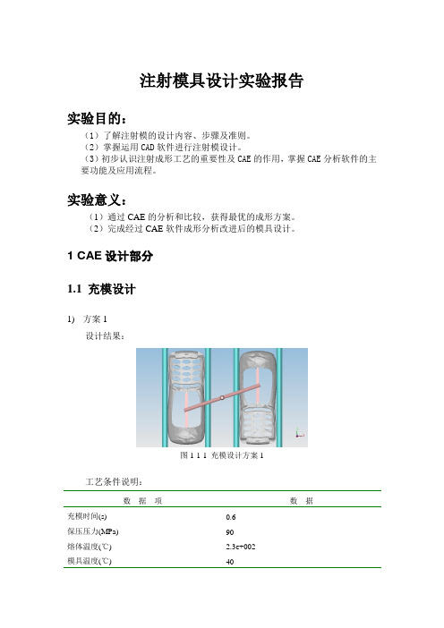 注射模具设计实验