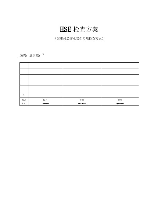 起重吊装作业安全专项检查