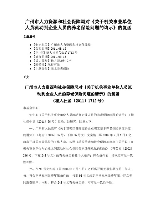 广州市人力资源和社会保障局对《关于机关事业单位人员流动到企业人员的养老保险问题的请示》的复函