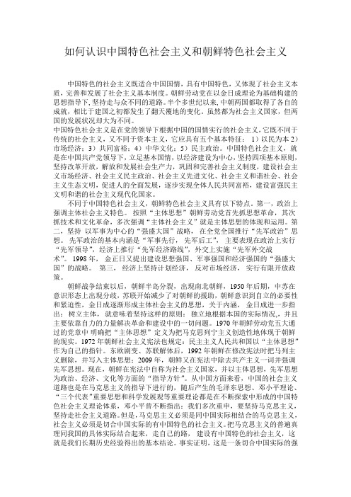 如何认识中国特色社会主义和朝鲜特色社会主义