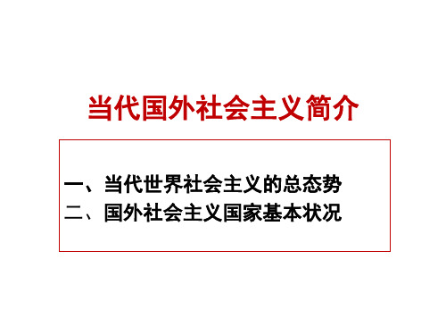 当代国外社会主义简介