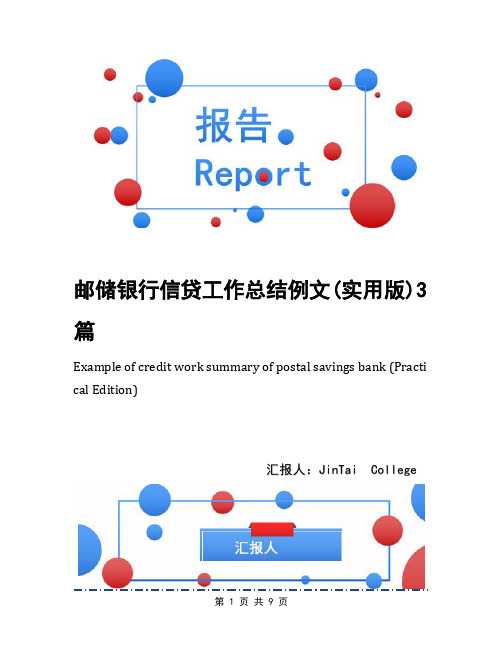 邮储银行信贷工作总结例文(实用版)3篇