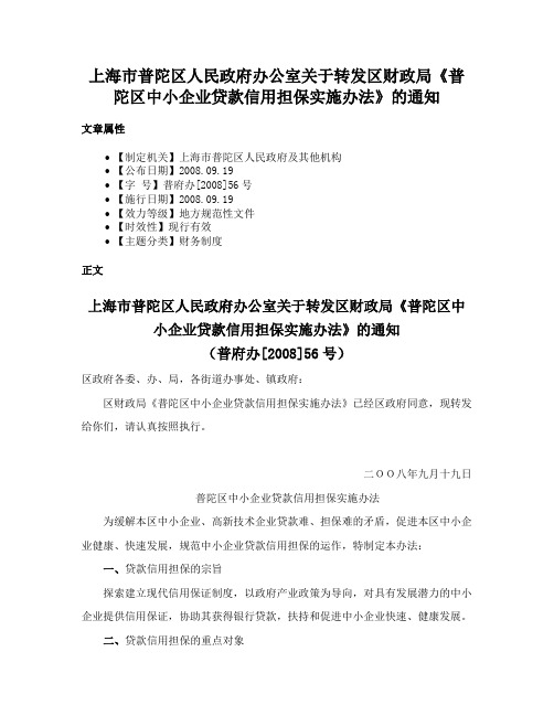 上海市普陀区人民政府办公室关于转发区财政局《普陀区中小企业贷款信用担保实施办法》的通知