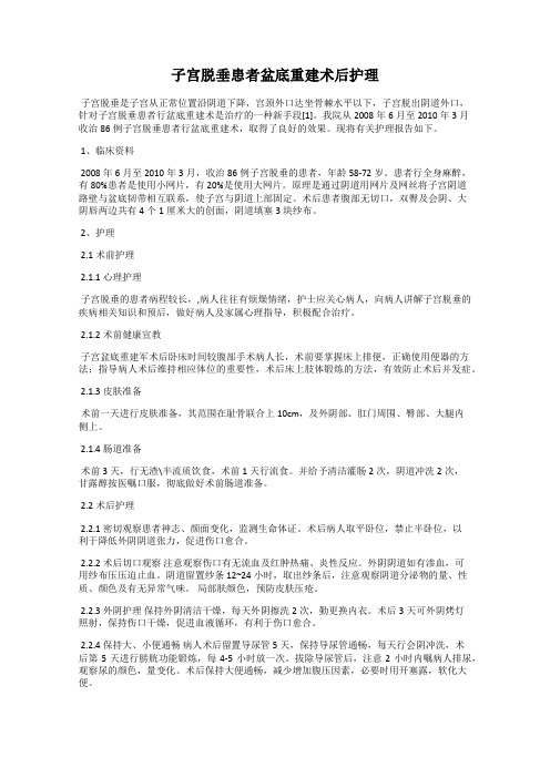 子宫脱垂患者盆底重建术后护理