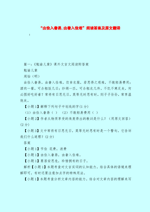 【最新试题库含答案】“由俭入奢易,由奢入俭难”阅读答案及原文翻译