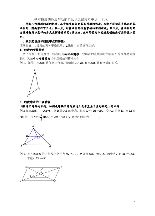 初中数学之基本图形的性质与功能再认识(线段及中点)