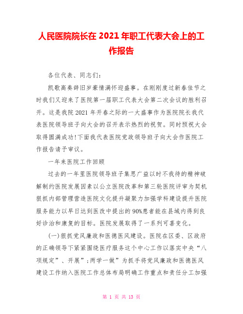 人民医院院长在2021年职工代表大会上的工作报告