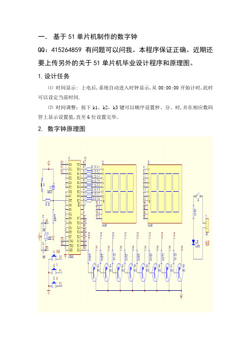 基于51单片机数字钟的设计与制作