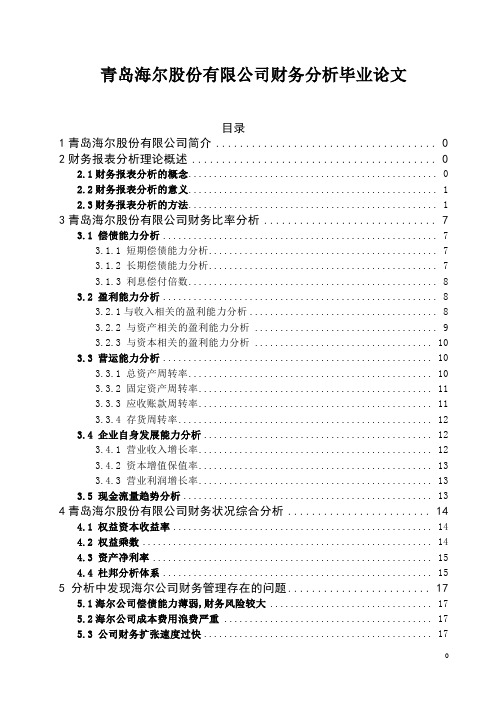 青岛海尔股份有限公司财务分析毕业论文