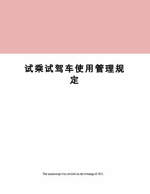 试乘试驾车使用管理规定