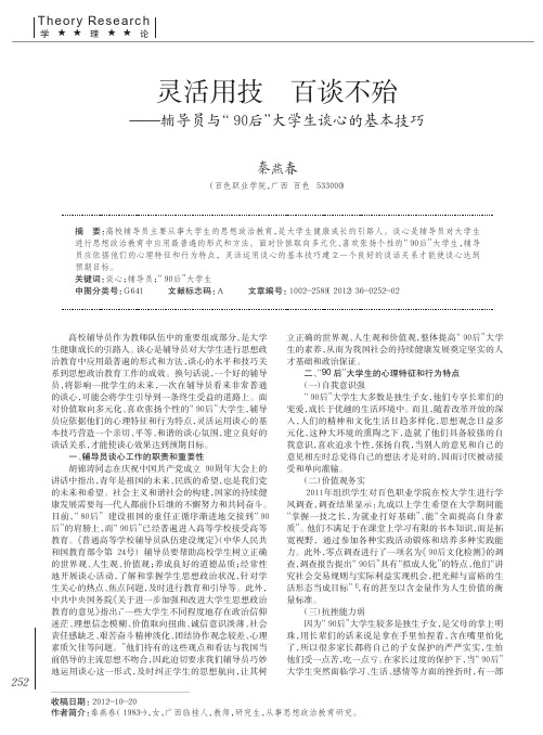 灵活用技 百谈不殆——辅导员与90后大学生谈心的基本技巧