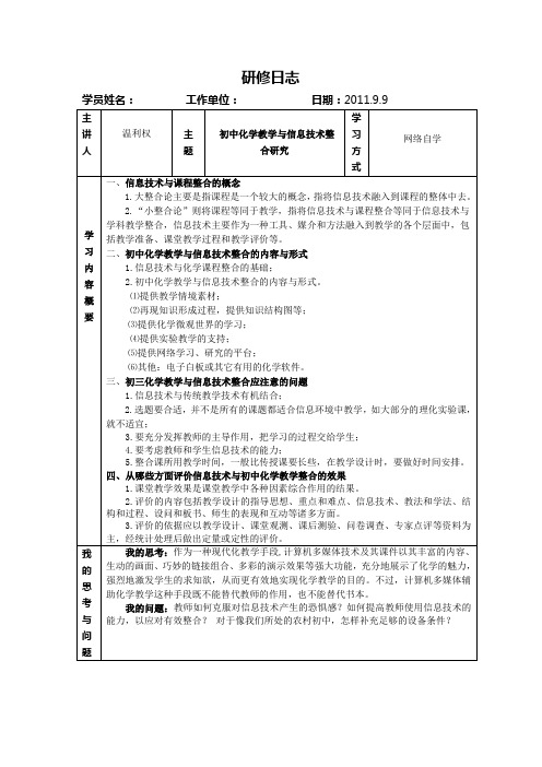 《初中化学教学与信息技术整合研究》研修日志