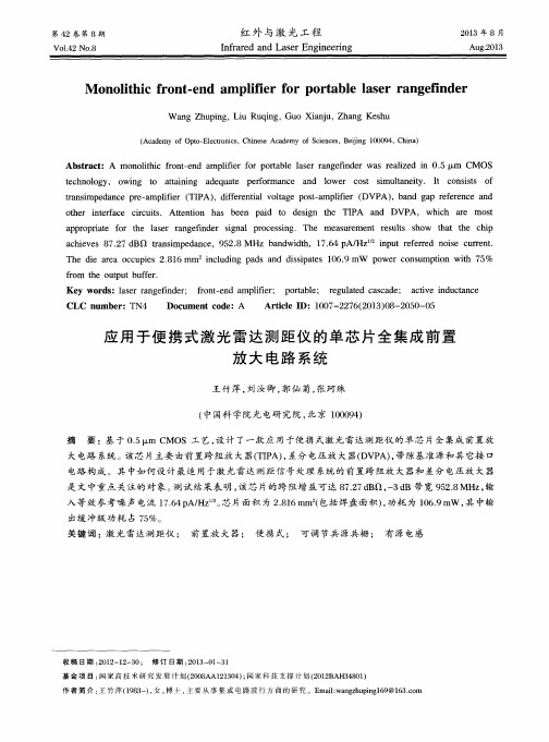 应用于便携式激光雷达测距仪的单芯片全集成前置放大电路系统