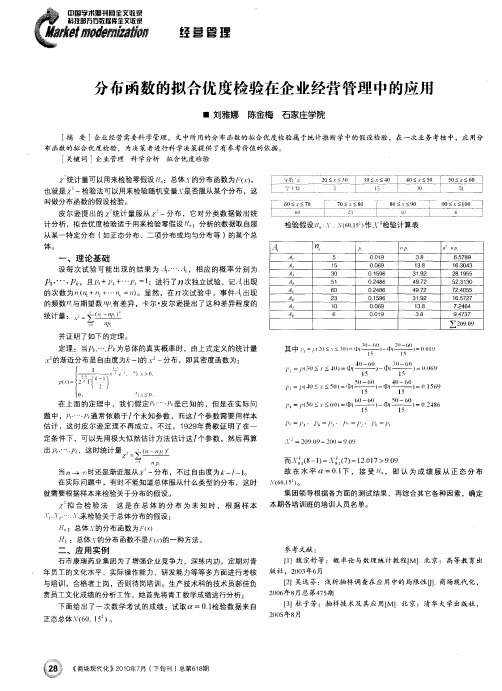 分布函数的拟合优度检验在企业经营管理中的应用