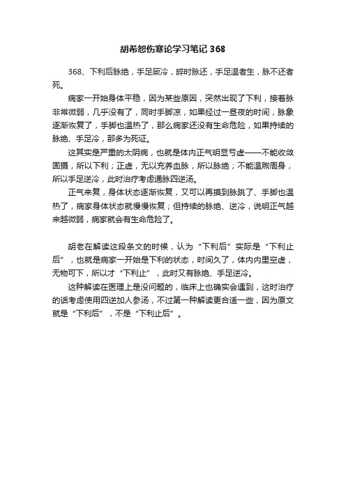 胡希恕伤寒论学习笔记368