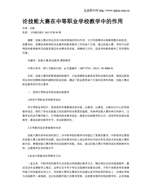 论技能大赛在中等职业学校教学中的作用