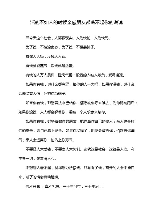 活的不如人的时候亲戚朋友都瞧不起你的说说