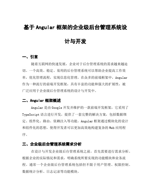 基于Angular框架的企业级后台管理系统设计与开发