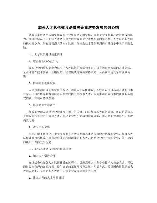 加强人才队伍建设是煤炭企业逆势发展的强心剂