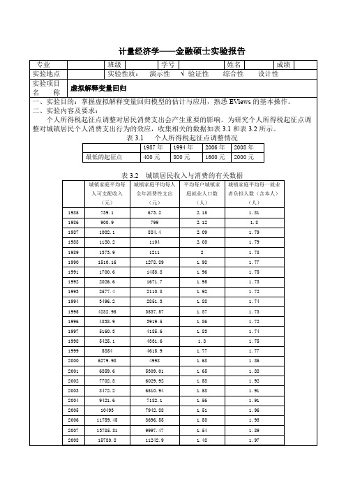 虚拟变量eviews实验报告