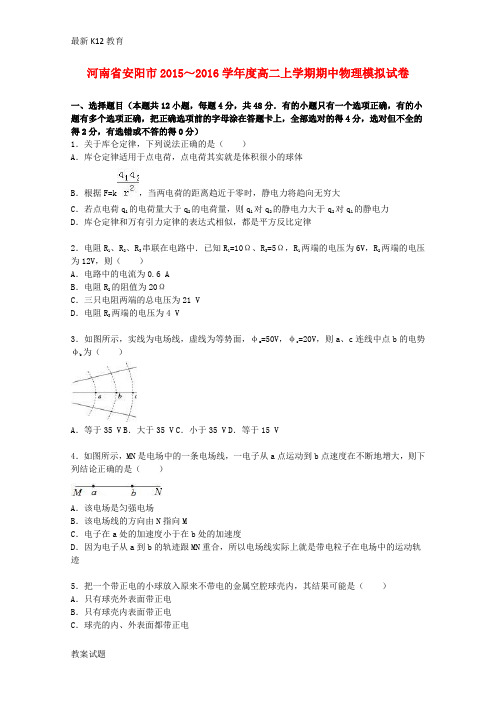 【配套K12】高二物理上学期期中模拟试卷(含解析)