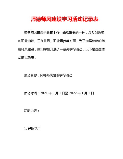 师德师风建设学习活动记录表