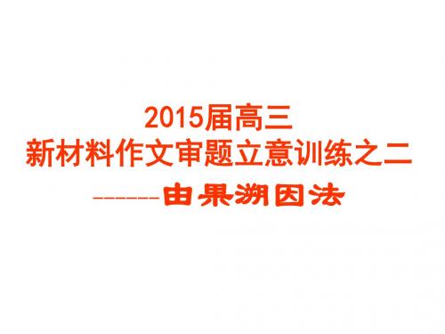 2015高三新材料作文审题训练之二由果溯因法名师优质资料