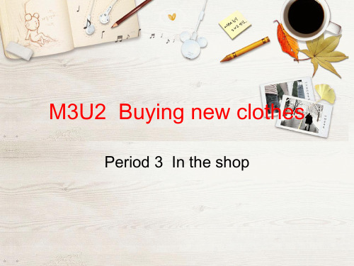 五年级上册英语课件-M3U2 Buying new clothes 牛津上海版(共13张PPT)