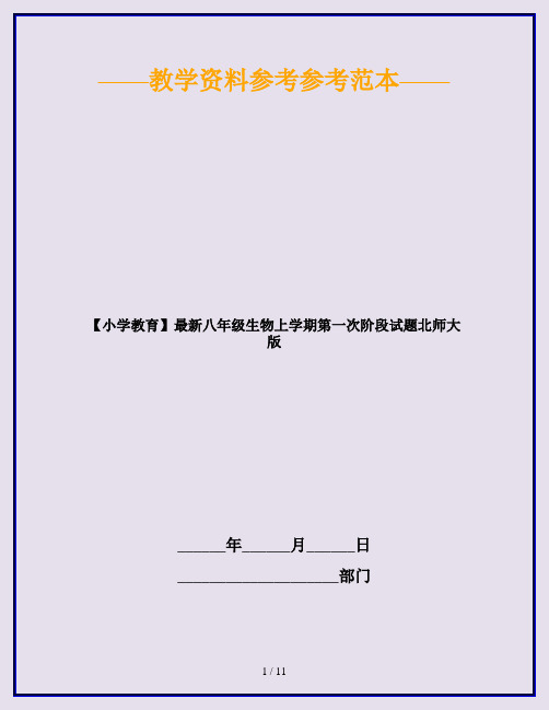 【小学教育】最新八年级生物上学期第一次阶段试题北师大版