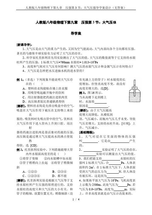 人教版八年级物理下第九章  压强第3节：大气压强导学案设计(无答案)