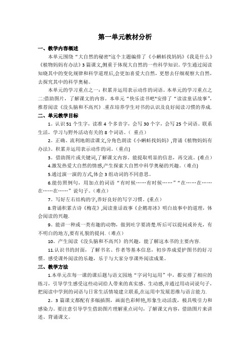 部编二年级语文上册单元教材分析