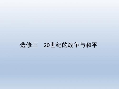 【人教版】2012高考历史全套解析一轮复习课件选修320世纪的战争与和平