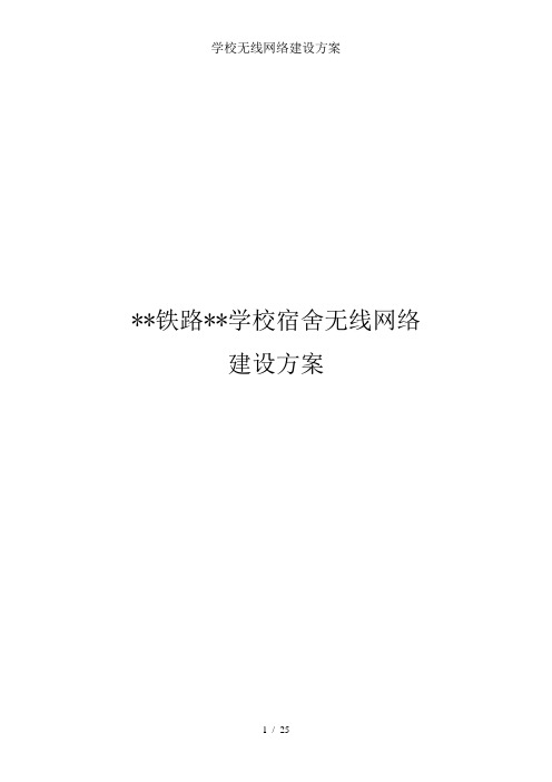 学校无线网络建设方案