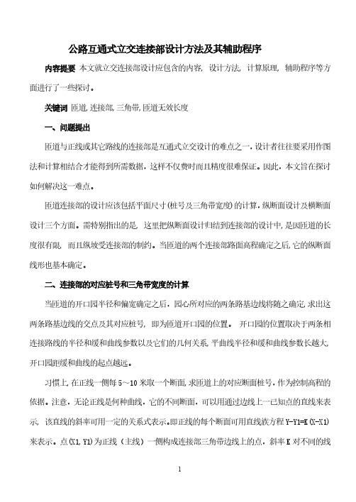 H8---公路互通式立交连接部设计方法