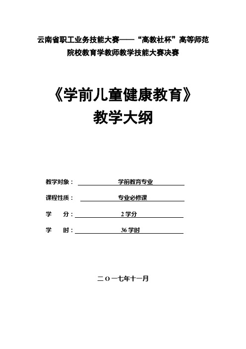 学前儿童健康教育教学大纲