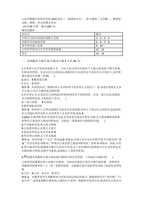 高三历史二轮专题卷(含详解)：魏晋南北朝、隋唐、宋元时期文明史