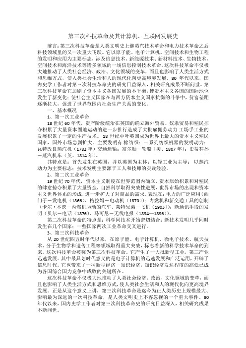 第三次科技革命及其互联网发展史