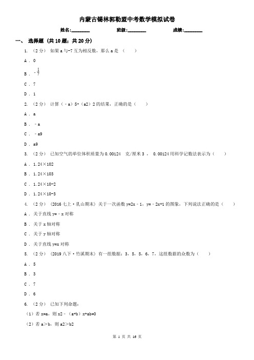 内蒙古锡林郭勒盟中考数学模拟试卷